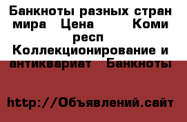 Банкноты разных стран мира › Цена ­ 20 - Коми респ. Коллекционирование и антиквариат » Банкноты   